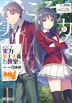 【336円/59％オフ】ようこそ実力至上主義の教室へ　１１ (MFコミックス　アライブシリーズ)