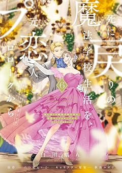 【396円/57％オフ】死に戻りの魔法学校生活を、元恋人とプロローグから ６　（※ただし好感度はゼロ） (ＦＬＯＳ　ＣＯＭＩＣ)