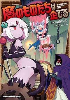 【379円/59％オフ】魔のものたちは企てる １ (ドラゴンコミックスエイジ)