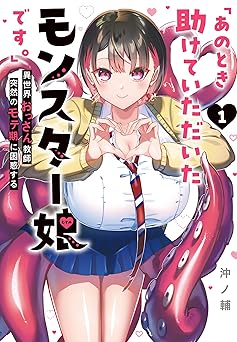 【88円/90％オフ】「あのとき助けていただいたモンスター娘です。」異世界おっさん教師 突然のモテ期に困惑する（１） (GANMA!)