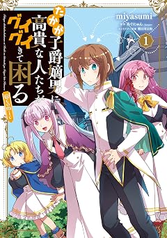 【99円/86％オフ】たかが子爵嫡男に高貴な人たちがグイグイきて困る@COMIC 第1巻 (LEVINコミックス)