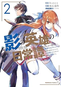 【352円/50％オフ】影の英雄の日常譚 （２） 勇者の裏で暗躍していた最強のエージェント。組織が解体されたので、正体隠して人並みの日常を謳歌する。 (角川コミックス・エース)