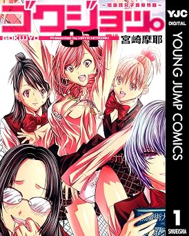 ゴクジョッ。 ～極楽院女子高寮物語～ 1 (ヤングジャンプコミックスDIGITAL)