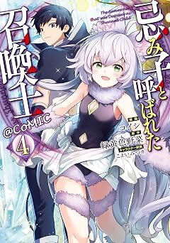 【99円/86％オフ】忌み子と呼ばれた召喚士@COMIC 第4巻 (LEVINコミックス)