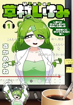 【385円/50％オフ】VTuber草村しげみ～遠くに行ってしまった気がした推しが全然遠くに行ってくれない話～ 1巻 (デジタル版ガンガンコミックスpixiv)