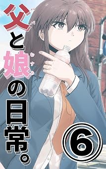 【99円】父と娘の日常。6