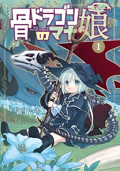 骨ドラゴンのマナ娘 1巻 (マッグガーデンコミックスBeat'sシリーズ)