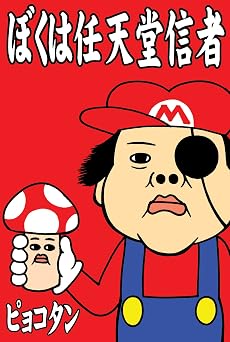 【99円】ぼくは任天堂信者