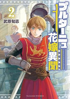 【77円/90％オフ】ブルターニュ花嫁異聞（２）【電子限定特典ペーパー付き】 (RYU COMICS)