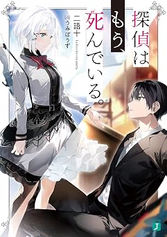 【99円/88％オフ】探偵はもう、死んでいる。【電子特典付き】 (MF文庫J)