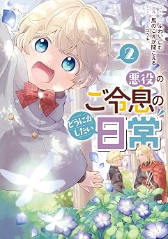 悪役のご令息のどうにかしたい日常: 2【電子限定描き下ろしマンガ付き】 (ZERO-SUMコミックス)