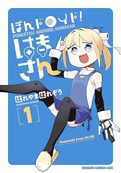 【396円/50％オフ】ぽんドロイド！ はまさん 1 (ドラゴンコミックスエイジ)