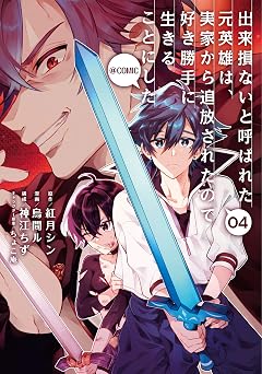 出来損ないと呼ばれた元英雄は、実家から追放されたので好き勝手に生きることにした@COMIC 第4巻 (LEVINコミックス)