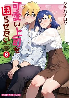 可愛い上司を困らせたい 8巻【Amazon.co.jp限定特典付き】 (まんがタイムコミックス)