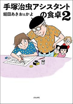 手塚治虫アシスタントの食卓 (2) (comicタント)