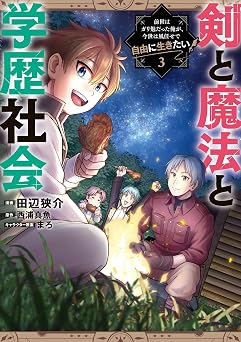 剣と魔法と学歴社会 3 ～前世はガリ勉だった俺が、今世は風任せで自由に生きたい～ (電撃コミックスNEXT)