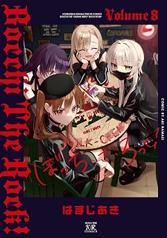 【523円/52％オフ】ぼっち・ざ・ろっく！　８巻 (まんがタイムＫＲコミックス)