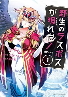 野生のラスボスが現れた! -黒翼の覇王- 1 (アース・スターコミックス)