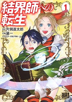結界師への転生 (1) (バーズコミックス)
