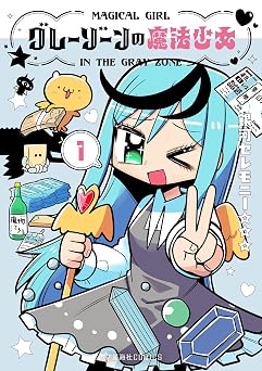 グレーゾーンの魔法少女(1) (星海社コミックス)