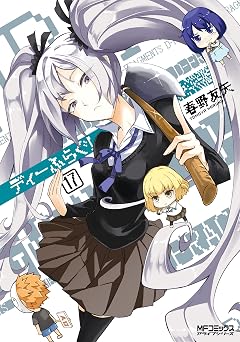 ディーふらぐ! 17 (MFコミックス アライブシリーズ)
