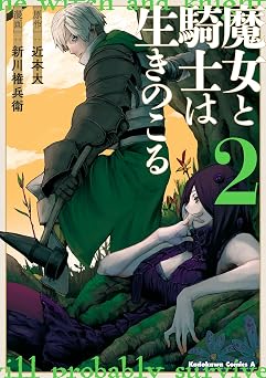 【352円/50％オフ】魔女と騎士は生きのこる （２） (角川コミックス・エース)