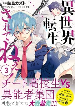 【330円/52％オフ】異世界転生…されてねぇ！（コミック）３ (PASH! コミックス)