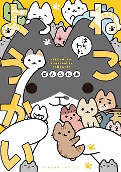 【327円/67％オフ】ねこようかい はちわれ (バンブーコミックス 4コマセレクション)