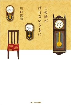 【644円/61％オフ】この嘘がばれないうちに