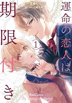 【330円/52％オフ】運命の恋人は期限付き 1 (ライドコミックス)