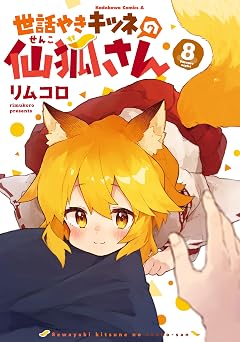 世話やきキツネの仙狐さん(8) (角川コミックス・エース)