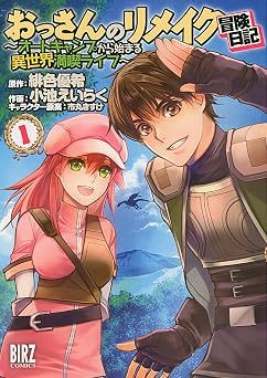 おっさんのリメイク冒険日記 (1) ～オートキャンプから始まる異世界満喫ライフ～ (バーズコミックス)