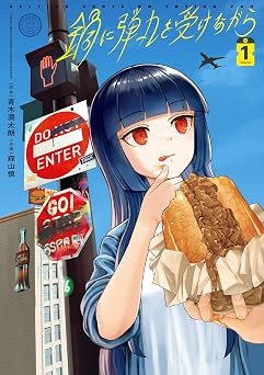 鍋に弾丸を受けながら 1 (カドカワデジタルコミックス)