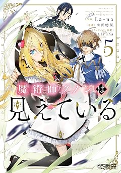 【358円/50％オフ】魔術師クノンは見えている　５ (MFコミックス　アライブシリーズ)
