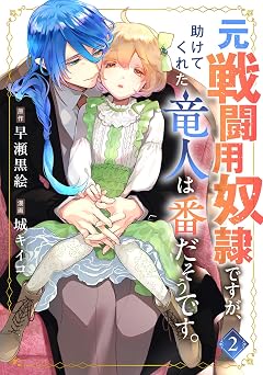 【99円/75％オフ】元戦闘用奴隷ですが、助けてくれた竜人は番だそうです。(2)