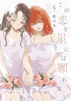 この恋を星には願わない 5【電子限定特典付き】 (it COMICS)