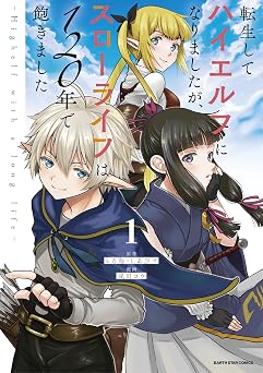 転生してハイエルフになりましたが、スローライフは120年で飽きました -Highelf with a long life- 1 (アース・スターコミックス)