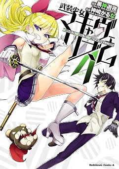 武装少女マキャヴェリズム(4) (角川コミックス・エース)