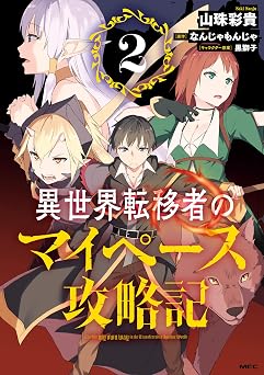 【358円/50％オフ】異世界転移者のマイペース攻略記 2 (MFC)