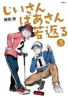 【352円/50％オフ】じいさんばあさん若返る　（３） (MFC)