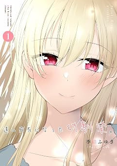 【1円】遠い存在になった幼馴染。 第1巻