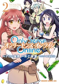 Only Sense Online 2 ―オンリーセンス・オンライン― Only Sense Online ―オンリーセンス・オンライン― (ドラゴンコミックスエイジ)
