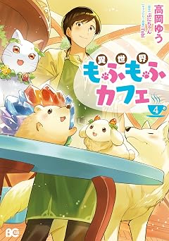 異世界もふもふカフェ 4 (B's-LOG COMICS)