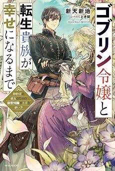 【715円/50％オフ】ゴブリン令嬢と転生貴族が幸せになるまで　婚約者の彼女のための前世知識の上手な使い方 (カドカワBOOKS)