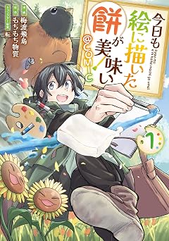 【99円/86％オフ】今日も絵に描いた餅が美味い@COMIC 第1巻 (コロナ・コミックス)