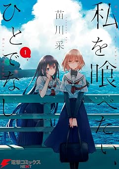 私を喰べたい、ひとでなし 1 (電撃コミックスNEXT)