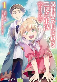 【369円/50％オフ】異世界ではじめる二拠点生活 1　～空間魔法で王都と田舎をいったりきたり～ (電撃コミックスNEXT)