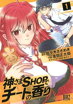 神さまSHOPでチートの香り (1) (バーズコミックス)