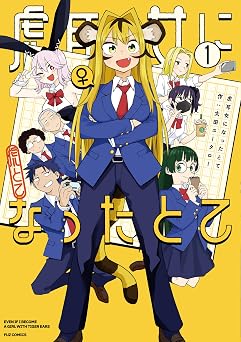 【385円/51％オフ】虎耳女になったとて　１巻 (ＦＵＺコミックス)