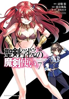 聖剣学院の魔剣使い 7 (角川コミックス・エース)